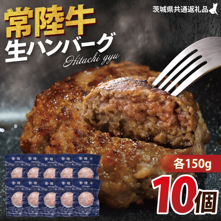 【常陸牛】生ハンバーグ 150g×10個|茨城県共通返礼品 牛肉 国産 ブランド牛 黒毛和牛 惣菜 おかず 贈り物 ギフト 茨城県 大子町(AP007)