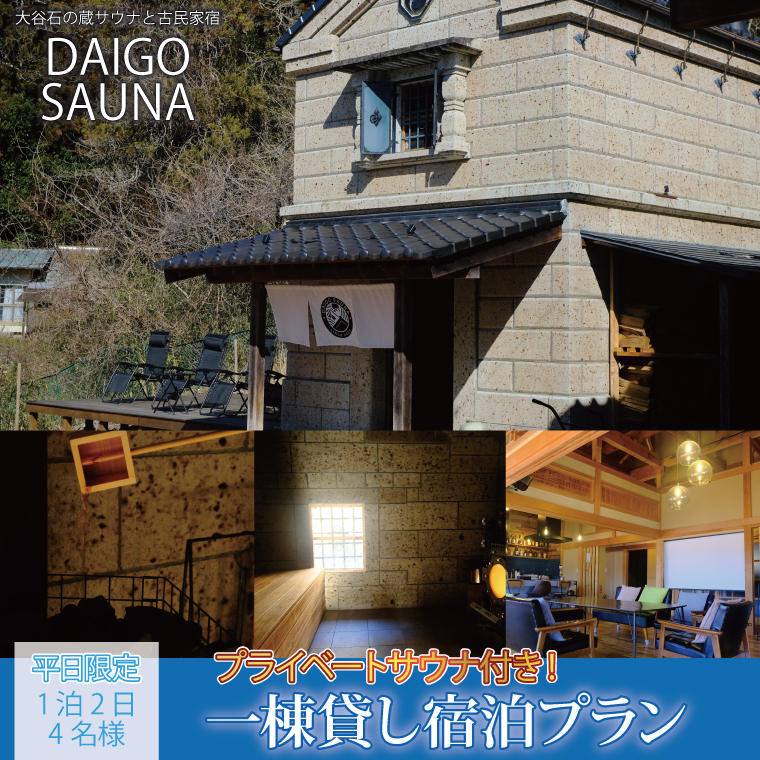 DAIGO SAUNA プライベートサウナ付き一棟貸し宿泊プラン【平日限定：4名様】1泊2日｜茨城県 大子町 民宿 古民家 宿泊券 一棟貸し（CT003）