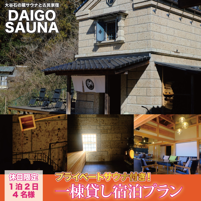 DAIGO SAUNA プライベートサウナ付き一棟貸し宿泊プラン【休日限定：4名様】1泊2日｜茨城県 大子町 民宿 古民家 宿泊券 一棟貸し（CT004）
