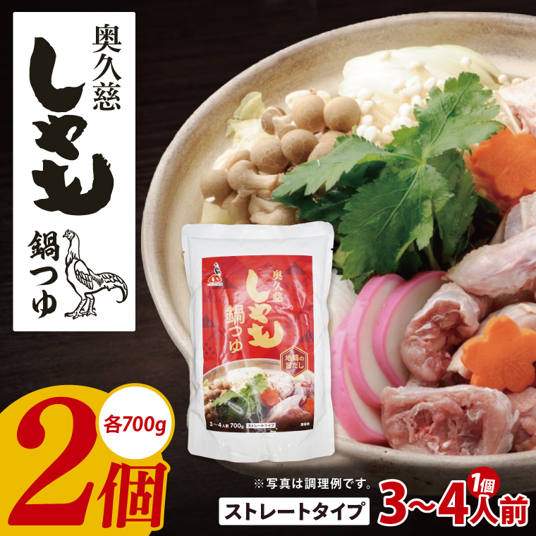 奥久慈しゃも鍋つゆ 700g×2個 ストレートタイプ(3~4人前)|茨城県 大子町 かつお節 鶏がら お鍋 簡単鍋 冬 鍋つゆ しゃも 鍋 だし(AR016)