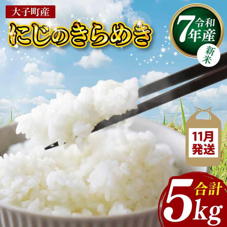 【新米】【2025年11月発送】令和7年産 立神米「にじのきらめき」5kg(白米)|茨城県 大子町 奥久慈 大子産米 精米 米 コンテスト 受賞 生産者 米 ふっくら もっちり(BT061-11)