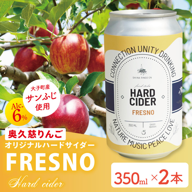 【しいなりんご園】奥久慈りんごのオリジナルハードサイダー「FRESNO」350ml×2本セット|茨城県 大子町 林檎 炭酸 お酒 発泡酒 アルコール クラフト ビール ハードドライ 缶 贈答 ギフト(CI004)