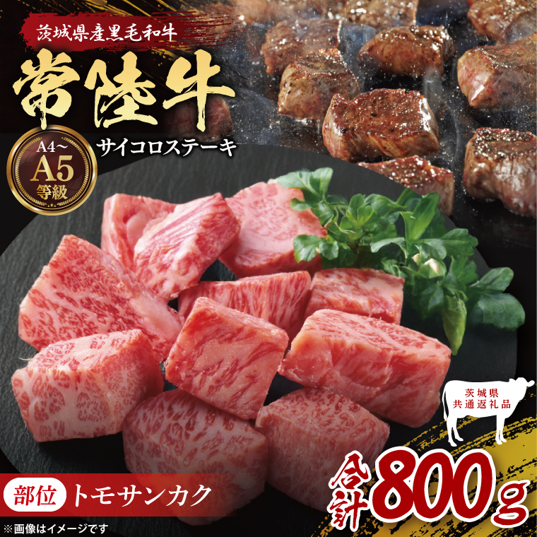 【茨城県共通返礼品】最高級常陸牛 希少部位 サイコロステーキ  計800g（400g×2）（トモサンカク）｜ブランド牛 銘柄牛 和牛 黒毛和牛 国産 A5・A4ランク 等級 お肉 牛肉 ステーキ 茨城県 大子町（DD018）