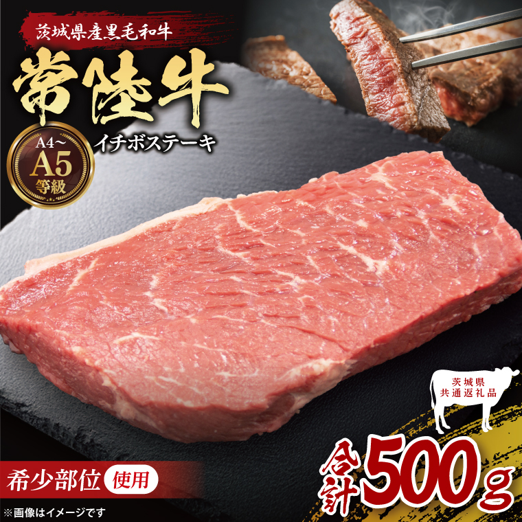 【茨城県共通返礼品】最高級常陸牛 希少部位 イチボステーキ  500g｜ブランド牛 銘柄牛 和牛 黒毛和牛 国産 A5・A4ランク 等級 お肉 牛肉 ステーキ 茨城県 大子町（DD019）