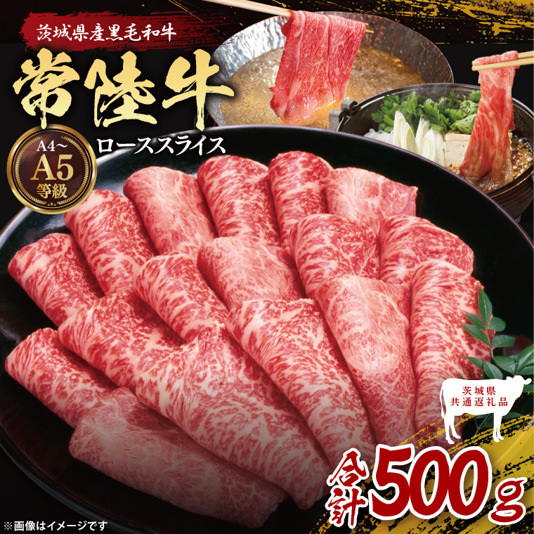 【茨城県共通返礼品】常陸牛ローススライス500g｜ブランド牛 銘柄牛 和牛 黒毛和牛 国産 A5・A4ランク 等級 お肉 牛肉 スライス ロース 茨城県 大子町（DD002）