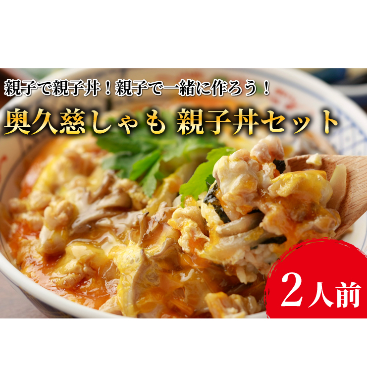 親子で親子丼!親子で一緒に作ろう!奥久慈しゃも 親子丼セット(2人前)(AR010)