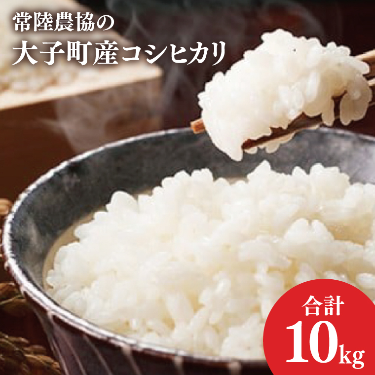 令和7年産【新米】常陸農協の大子町産コシヒカリ10kg|茨城県 大子町 お米 白米 精米 こしひかり ふっくら もっちり コンテスト受賞(AH003-2)