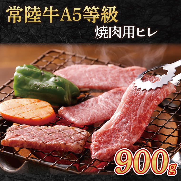 常陸牛A5等級 ステーキ用 900g(ヒレ)(AC014-1)