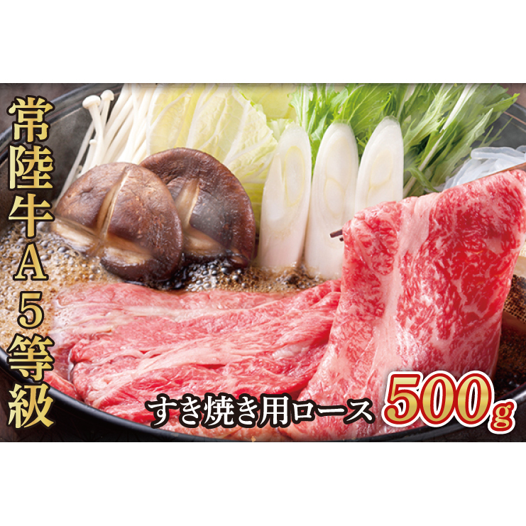 常陸牛A5等級 すき焼き用500g(ロース)(AC009)
