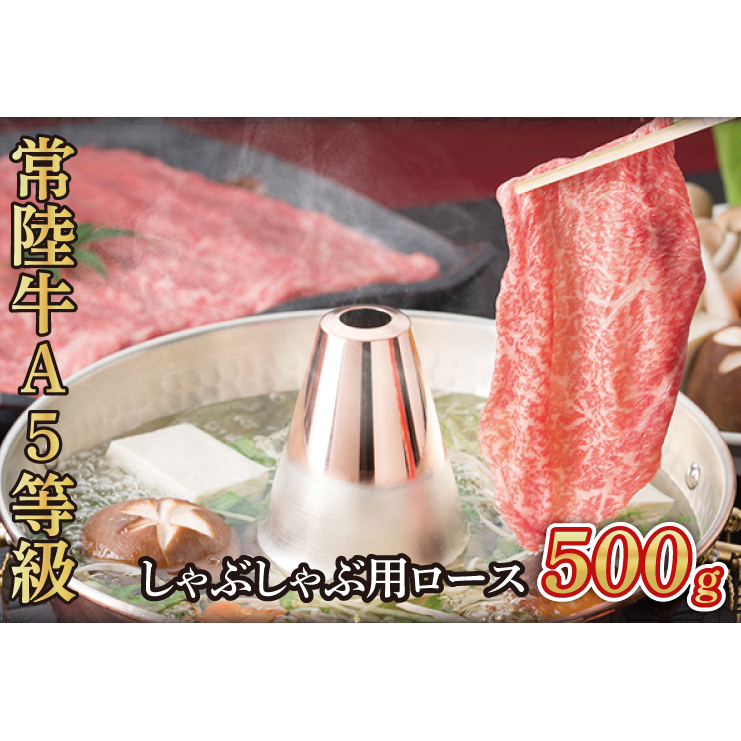 常陸牛A5等級 しゃぶしゃぶ用500g(ロース)(AC010)