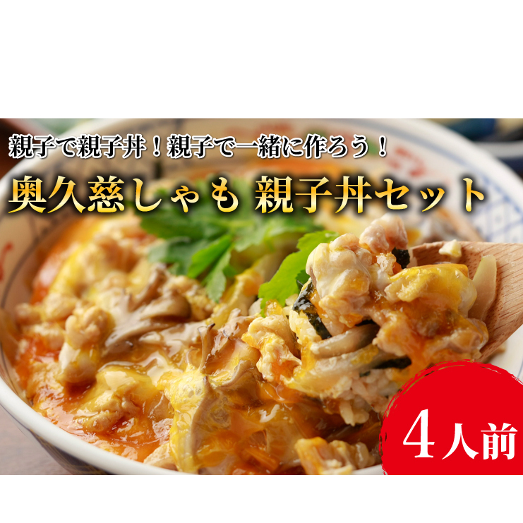 親子で親子丼！親子で一緒に作ろう！奥久慈しゃも 親子丼セット（4人前）（AR011）