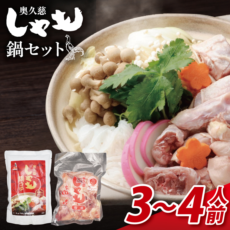 奥久慈しゃも鍋セット(3~4人前) お肉 鶏肉 軍鶏 ささみ もも肉 むね肉(AR013)