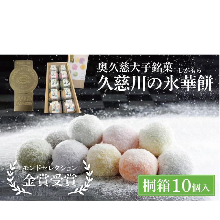 奥久慈大子銘菓「久慈川の氷華餅（しがもち）」【桐箱10個入】モンドセレクション金賞受賞 和菓子 生菓子 餅菓子 フルーツ 梅 こしあん 抹茶（BF010）