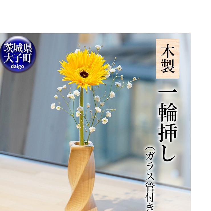 木製 一輪挿し(ガラス管付き) ヒノキ 花瓶 フラワーベース インテリア(BH009)