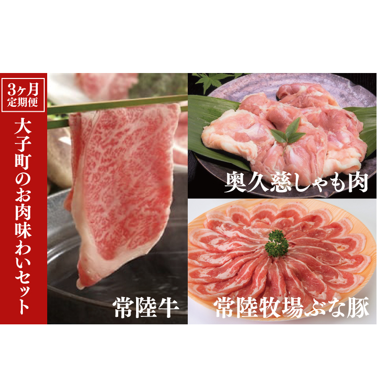 【3ヶ月定期便】大子町のお肉味わいセット 常陸牛(茨城県共通返礼品)・奥久慈しゃも肉・ぶな豚(ZZ002)