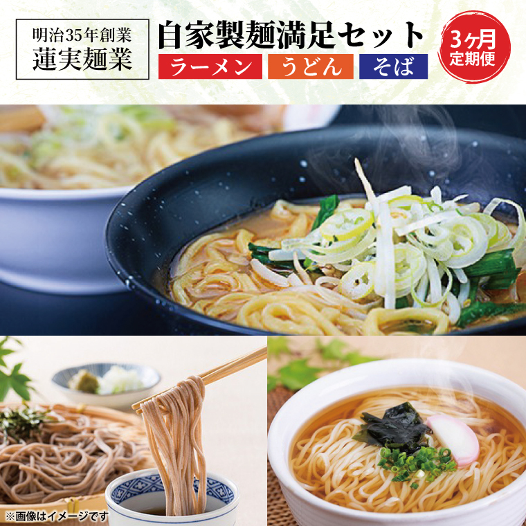 【3ヶ月定期便】蓮実麺業の自家製麺満足セット ラーメン そば うどん(AW005)