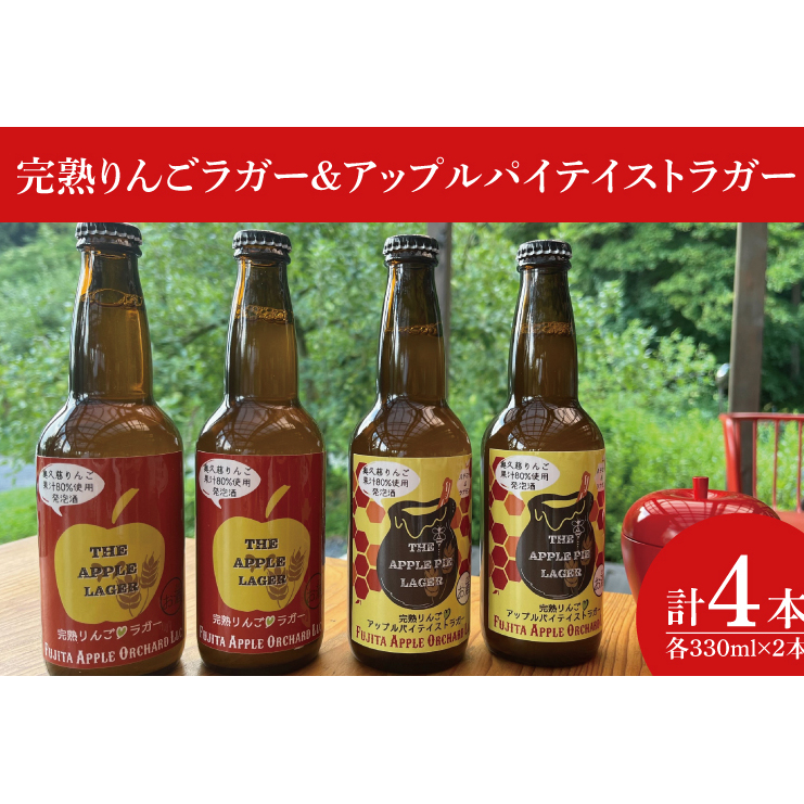 【藤田観光りんご園】完熟りんごラガー330ml×2本&アップルパイテイストラガー330ml×2本 計4本(箱入り)|茨城県 大子町 フジタアップルオーチャード 林檎 お酒(BJ003)