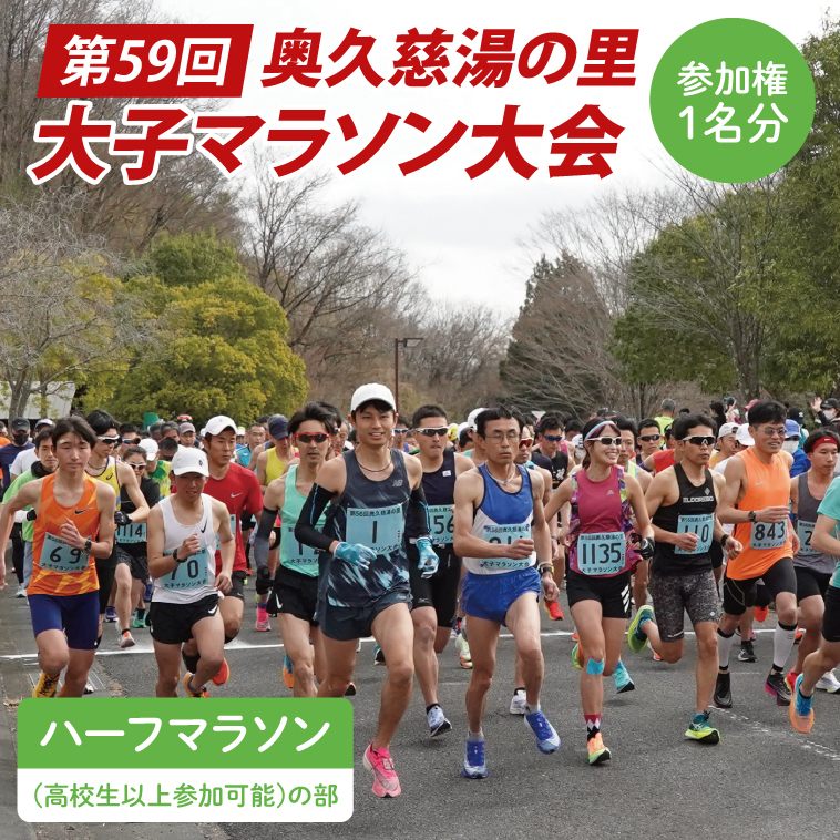 第59回奥久慈湯の里大子マラソン大会 ハーフマラソン(高校生以上参加可能)の部 参加権1名分 ※種目を確認のうえ、お申込みください。 （AU001）