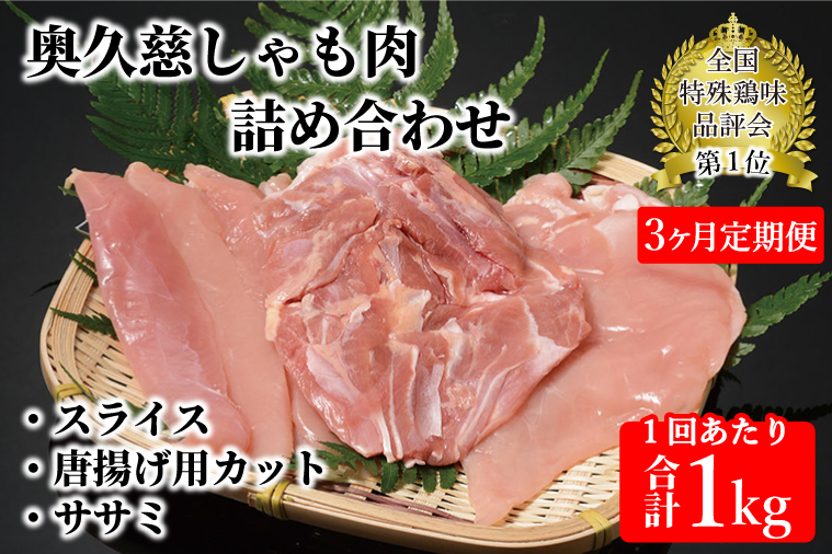 【3ヶ月定期便】奥久慈しゃも肉(正肉スライス・唐揚げ用・ササミ)(AR003)
