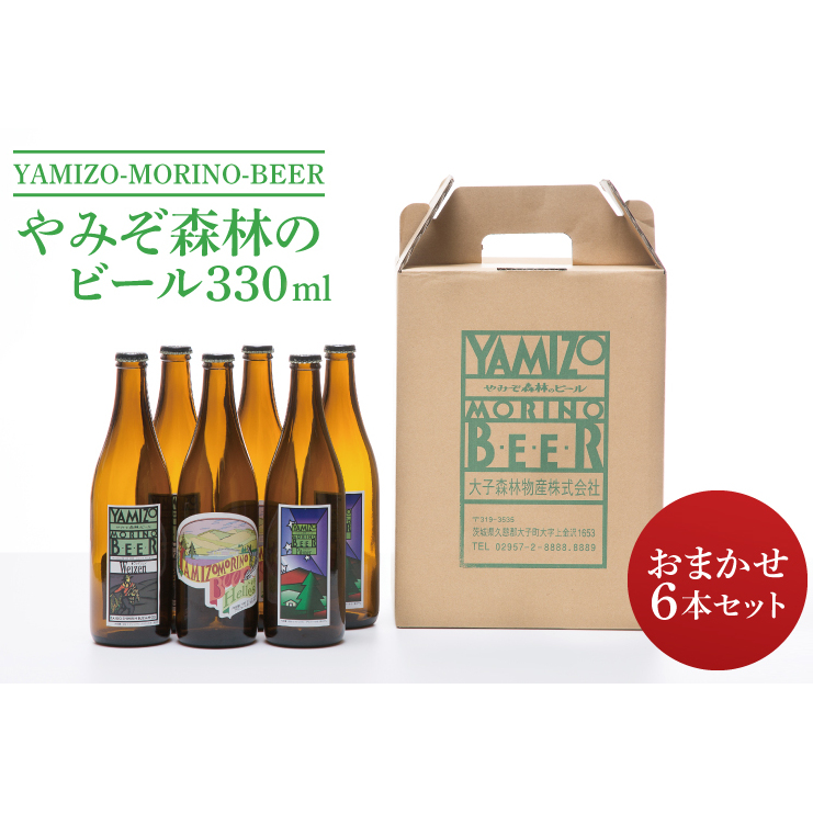 やみぞ森林(もり)のビール 330ml おまかせ6本セット(AB001-1)