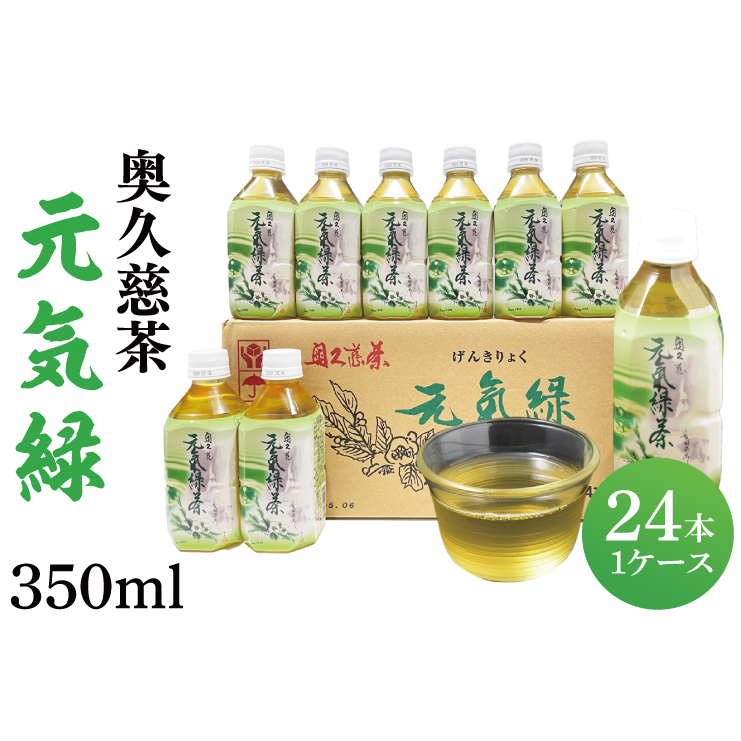 奥久慈茶 元気緑 (350ml×24本)(AJ002)