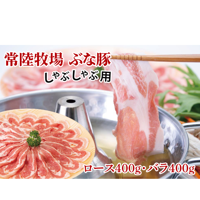 常陸牧場 ぶな豚 しゃぶしゃぶ用 (ロース400g・バラ400g)（AX002）