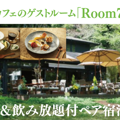 滞在を体験に♪ 咲くカフェのゲストルーム「Room796」2食&飲み放題付ペア宿泊券(BD003)