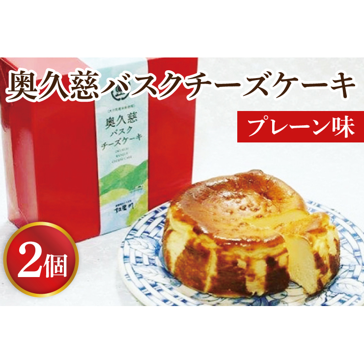 奥久慈バスクチーズケーキ 2個 【プレーン】 大子産のお米を使用したグルテンフリーのチーズケーキ（BF002-1）