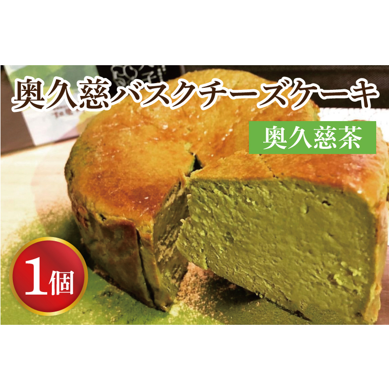 奥久慈バスクチーズケーキ 1個 【奥久慈茶】 大子産のお米を使用したグルテンフリーのチーズケーキ(BF003-1)
