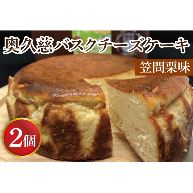奥久慈バスクチーズケーキ 2個 【笠間栗】 大子産のお米を使用したグルテンフリーのチーズケーキ（BF006-1）