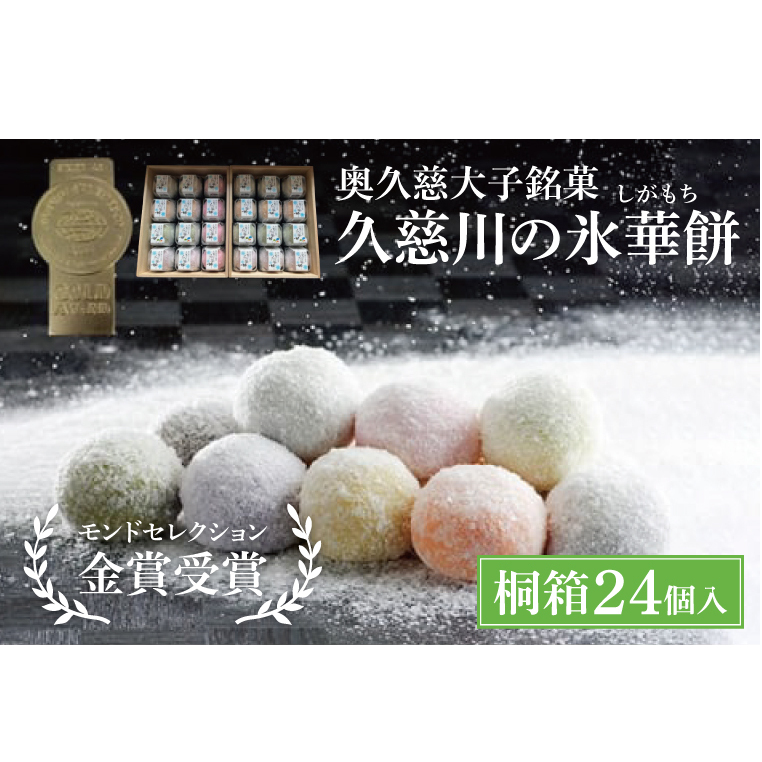 奥久慈大子銘菓「久慈川の氷華餅（しがもち）」【桐箱24個入】モンドセレクション金賞受賞 和菓子 生菓子 餅菓子 フルーツ 梅 こしあん 抹茶（BF012）
