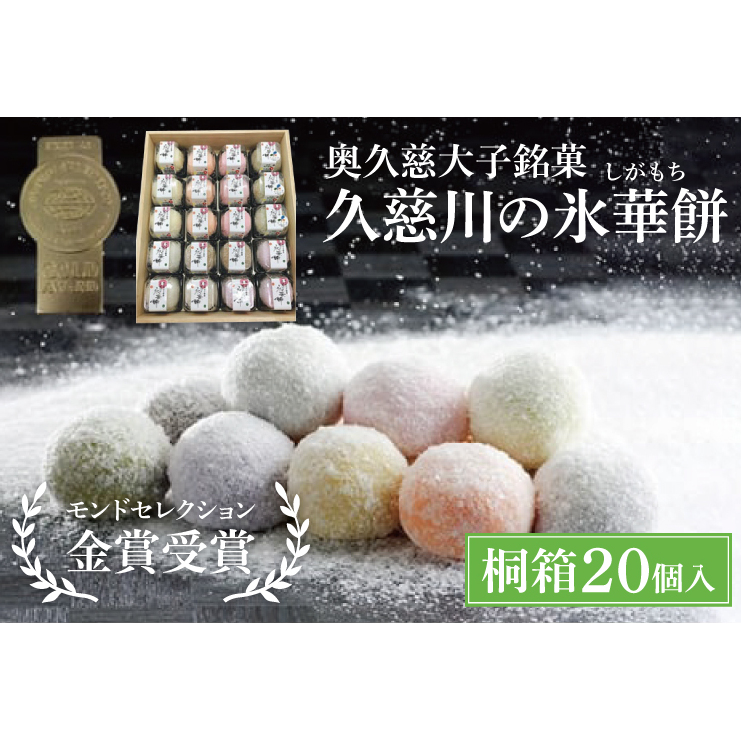 奥久慈大子銘菓「久慈川の氷華餅(しがもち)」【桐箱20個入】モンドセレクション金賞受賞 和菓子 生菓子 餅菓子 フルーツ 梅 こしあん 抹茶(BF008)