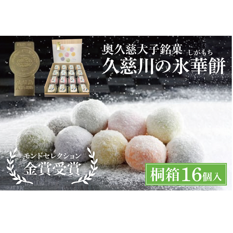 奥久慈大子銘菓「久慈川の氷華餅（しがもち）」【桐箱16個入】モンドセレクション金賞受賞 和菓子 生菓子 餅菓子 フルーツ 梅 こしあん 抹茶（BF011）