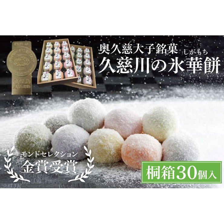 奥久慈大子銘菓「久慈川の氷華餅(しがもち)」【桐箱30個入】モンドセレクション金賞受賞 和菓子 生菓子 餅菓子 フルーツ 梅 こしあん 抹茶(BF009)