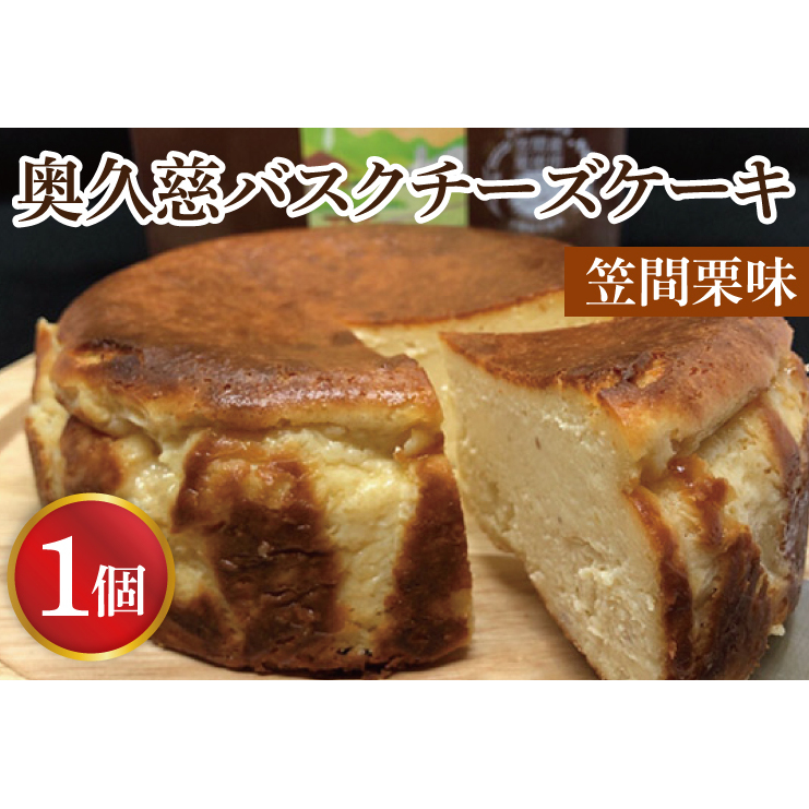 奥久慈バスクチーズケーキ 1個 【笠間栗】 大子産のお米を使用したグルテンフリーのチーズケーキ（BF005）