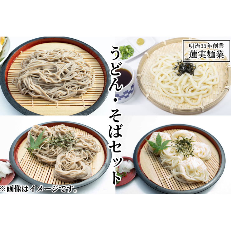 創業明治35年蓮実麺業のうどん・そばセット(AW004)