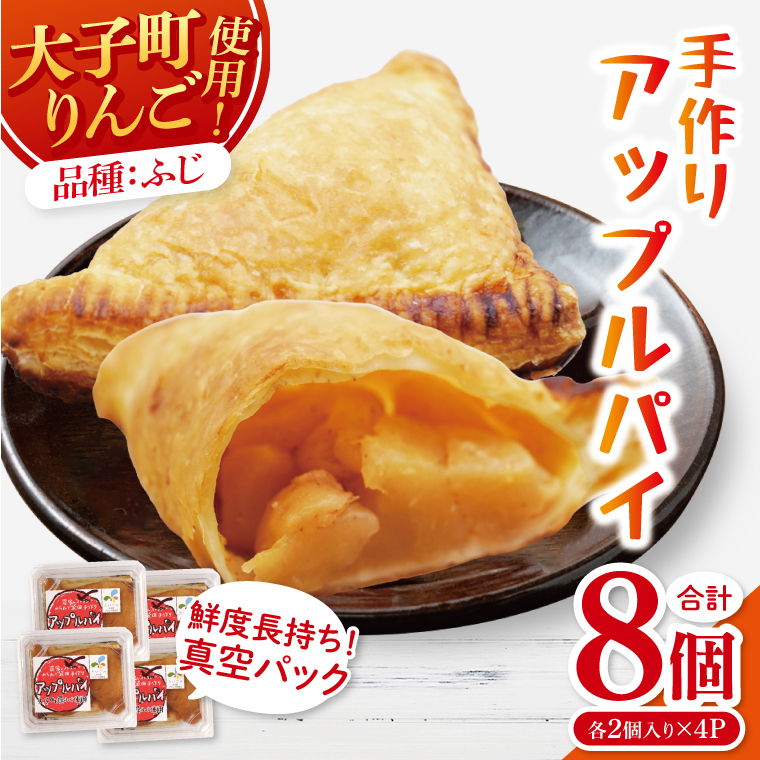 農家レストラン 手作り アップルパイ 8個(2個入り×4パック) 真空パック(BK001)