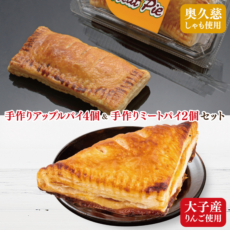 農家レストラン 手作り アップルパイ 4個 奥久慈シャモ ミートパイ 2個 真空パック（BK003-1）