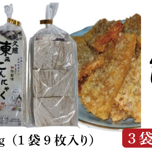 奥久慈 凍み こんにゃく 1袋 9枚入り×3袋 調理例付き(BP001)