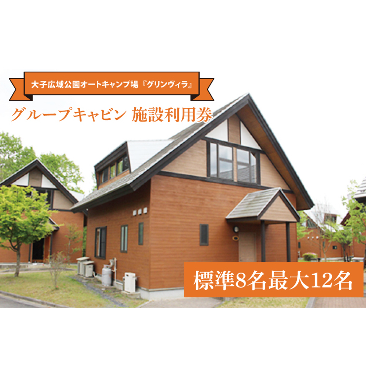 大子広域公園オートキャンプ場『グリンヴィラ』 グループキャビン 施設利用券【標準8名最大12名】家具 インテリア 小物 無印良品 アイテム 茨城県 大子町 袋田 奥久慈 バーベキュー アウトドア(BQ001)
