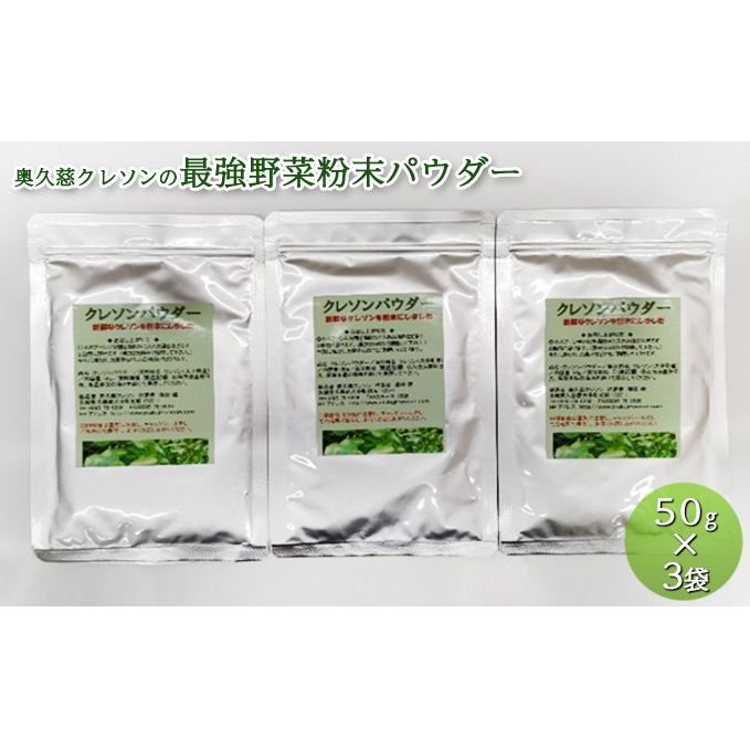 奥久慈 クレソンの最強野菜粉末パウダー (50g×3袋) | 茨城県大子町 | JRE MALLふるさと納税