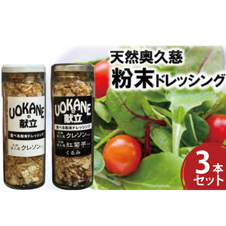 天然奥久慈 「クレソン粉末ドレッシング」 &  「紅菊芋&くるみ入り粉末ドレッシング」 3本 セット(BU001)