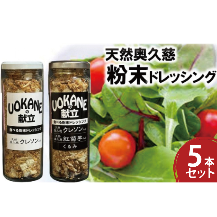 天然奥久慈 「クレソン粉末ドレッシング」 &  「紅菊芋&くるみ入り粉末ドレッシング」 5本 セット(BU002)