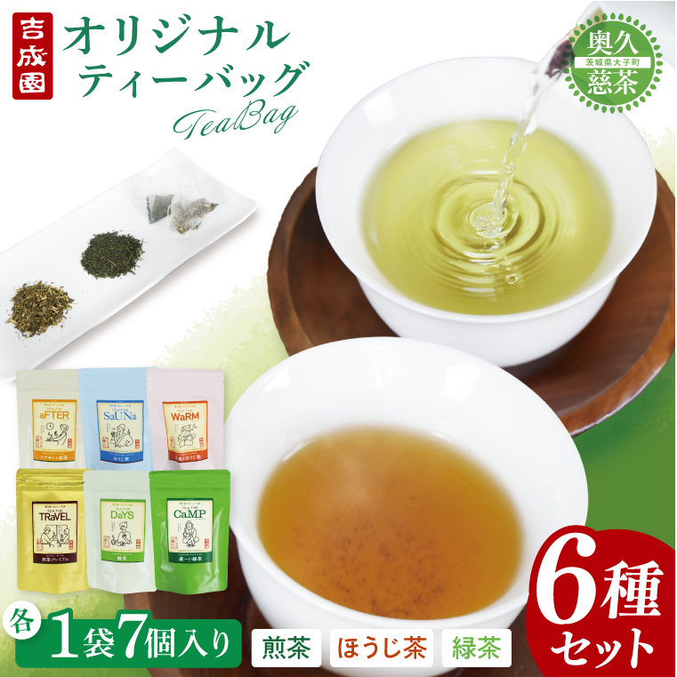 吉成園 オリジナル TeaBag 6種 セット【緑茶 、濃い緑茶、特上煎茶、ほうじ茶 、生姜+ほうじ茶、シナモン+緑茶】茨城県大子町産奥久慈茶(BW001)
