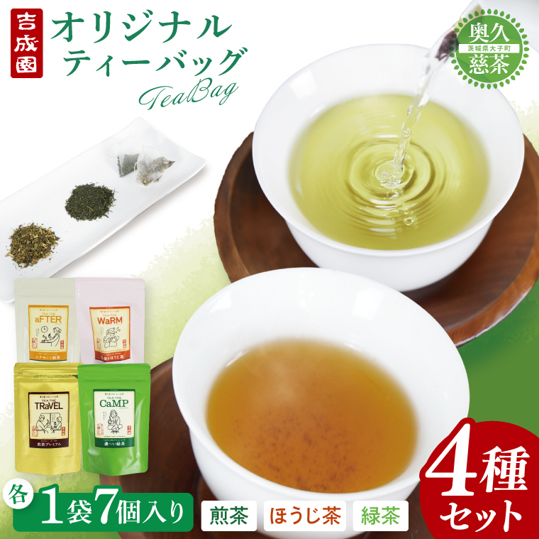 吉成園 オリジナル TeaBag 4種 セット 【濃い緑茶 、特上煎茶、ほうじ茶+生姜、シナモン+緑茶】茨城県大子町産奥久慈茶(BW002)