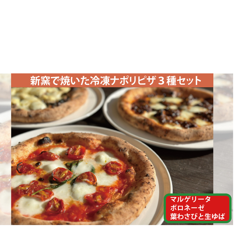 薪窯で焼いた冷凍ナポリピザ3種セット【マルゲリータ・常陸牛ボロネーゼ・生ゆば葉わさび】(BY001)