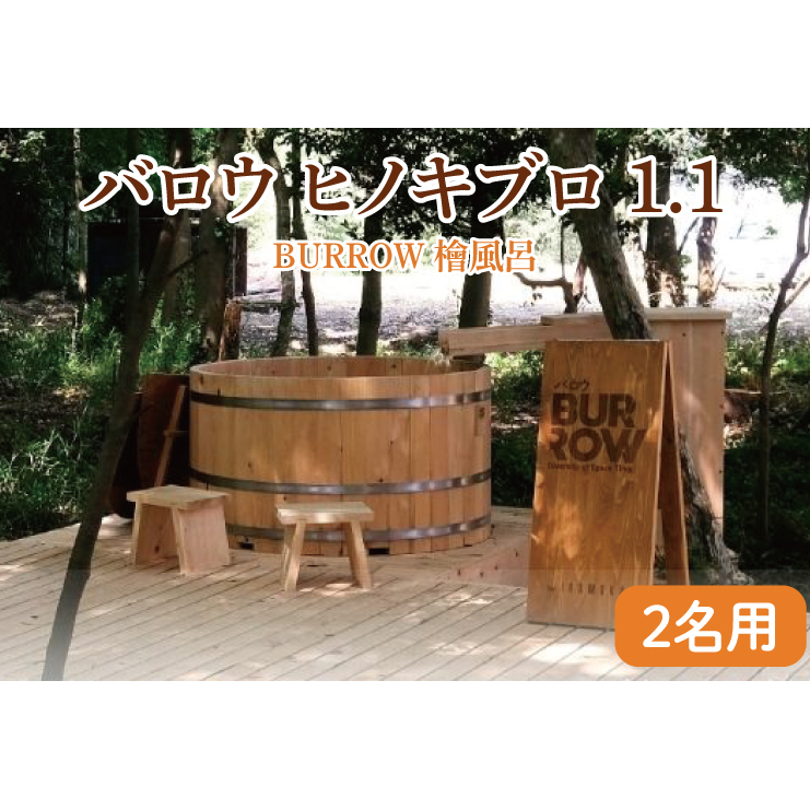 バロウ ヒノキブロ 1.1 檜浴槽 水風呂 茨城県 八溝檜 銘木 常陸檜使用(BO008)