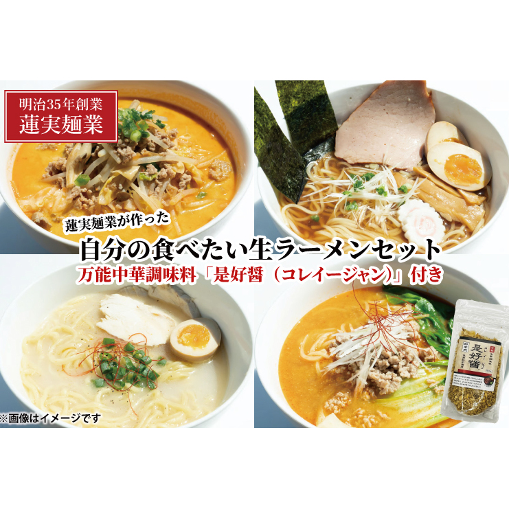 蓮実麺業が作った自分の食べたい生ラーメンセット 万能中華調味料「是好醤(コレイージャン)」60g×1袋付き 麺類 ラーメン(AW016)