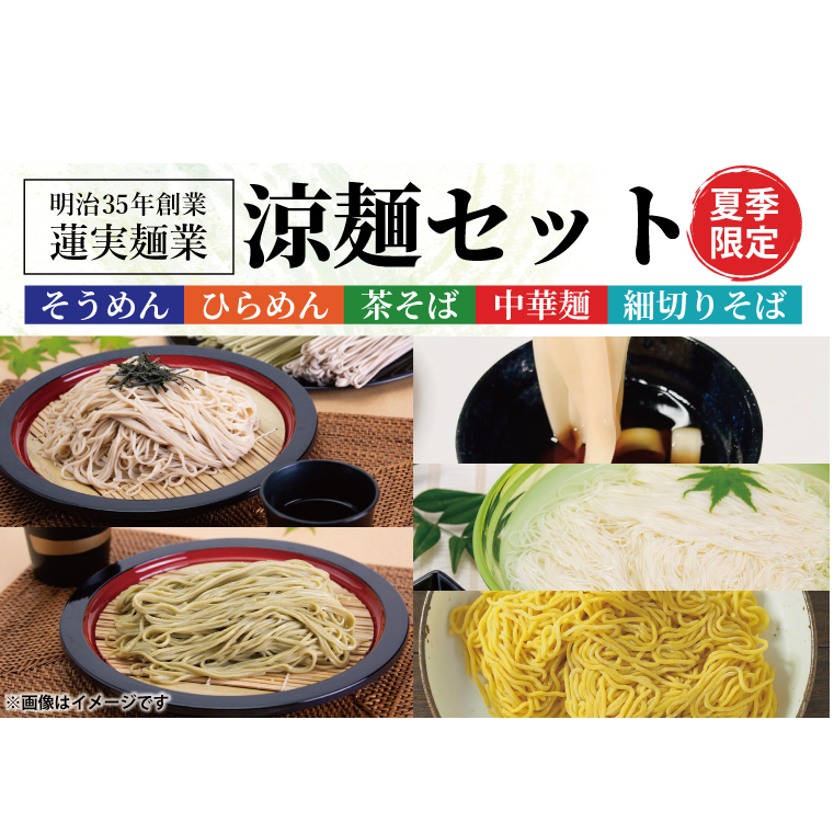 【夏季限定】創業明治35年蓮実麺業の涼麺セット(AW006)