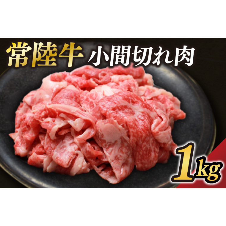 茨城県が誇る銘柄牛 常陸牛 小間切れ肉 肉質4~5等級 約1kg【茨城県共通返礼品】(BZ006)